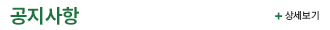 공지사항 바로가기